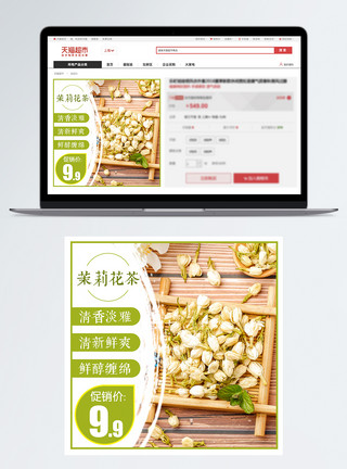养生茶主图茉莉花茶促销淘宝主图模板