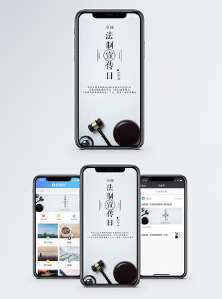 懂法普法法制宣传日手机海报配图模板