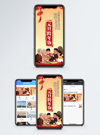 春节家人团聚拜年元旦跨年饭手机海报配图模板