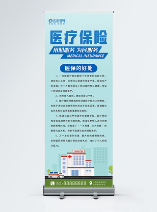 农村合作医疗医疗保险宣传x展架模板