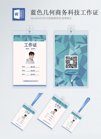 蓝色几何商务科技工作证word模板图片