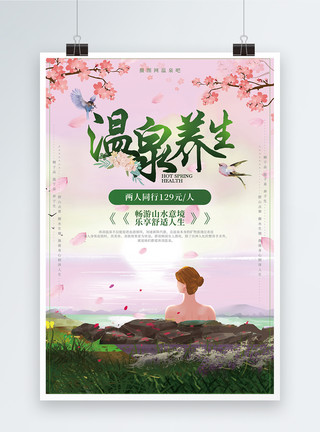 清新泡温泉海报粉色浪漫温泉养生旅游海报设计模板