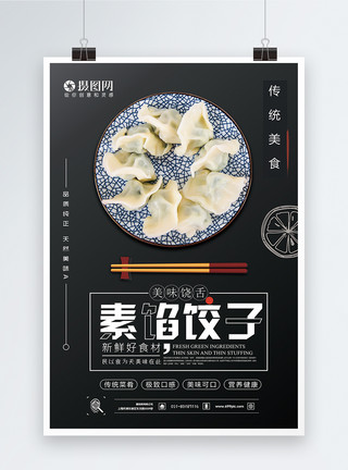 纯素食品素馅饺子美食海报模板