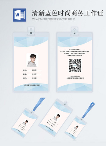 清新蓝色时尚商务工作证word模版图片