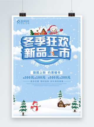 冬季狂欢立体字蓝色冬季狂欢新品上市促销宣传海报模板