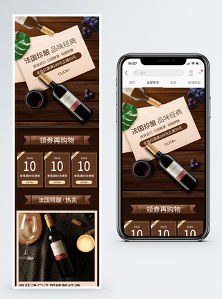 果酿红酒法国精酿红酒促销淘宝手机端模板模板