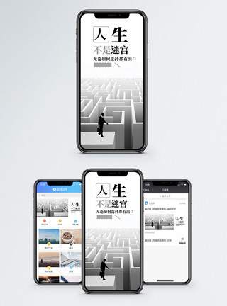 迷宫素材人生不是迷宫手机海报配图模板