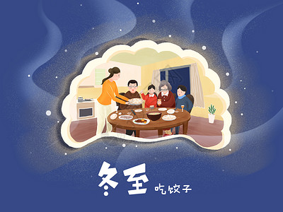 年夜饭吃饺子冬至插画