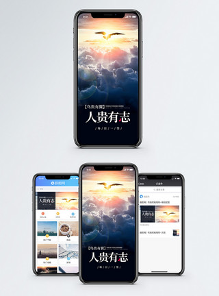 人贵有志手机海报配图模板
