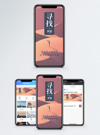 沙漠寻找梦想手机海报配图模板
