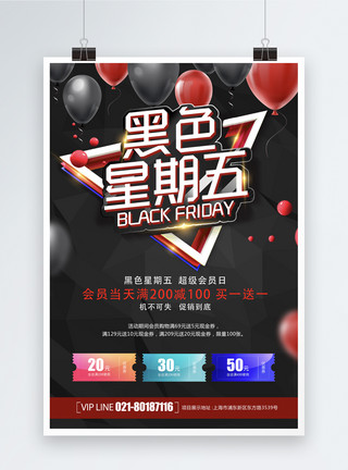 促销气球礼盒黑红大气黑色星期五海报模板