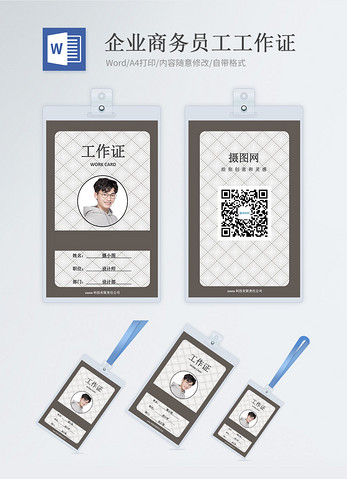 企业商务工作证word模版图片
