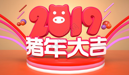 杀年猪猪年大吉设计图片