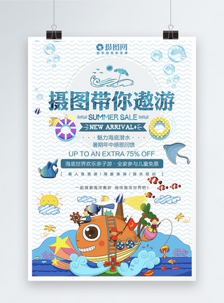 假日促销海洋世界梦幻之旅宣传海报模板