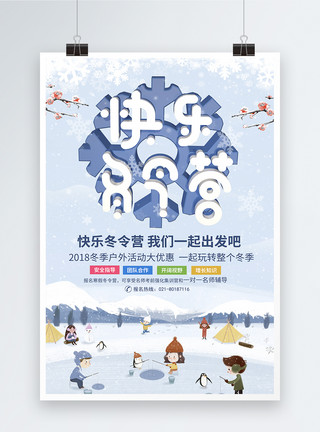 冰雪卡通卡通快乐冬令营招生海报模板