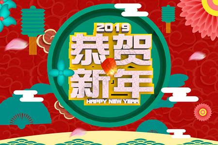 恭贺新年图片