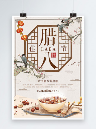 腊月中国传统节日腊八节海报模板