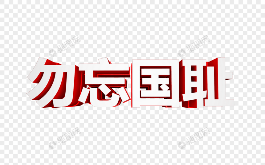 勿忘国耻立体字图片