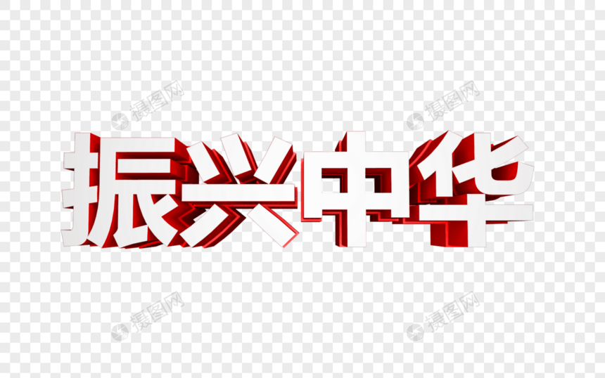 振兴中华立体字图片