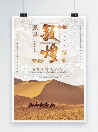 蒙古风情敦煌印象旅游海报模板