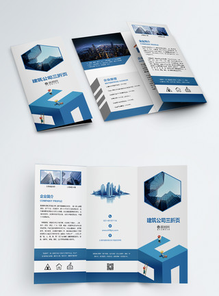 建筑工程设计蓝色简约建筑公司宣传三折页模板
