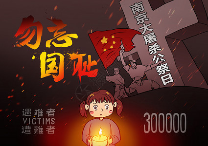 国家公祭日祭奠国家公祭日勿忘国耻漫画插画