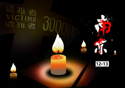 国家公祭日纪念南京大屠杀插图国家公祭日插画