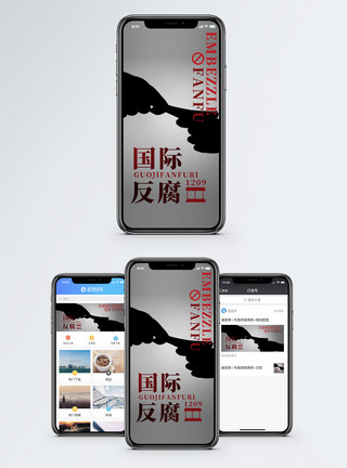 诱惑背景国际反腐日手机海报配图模板
