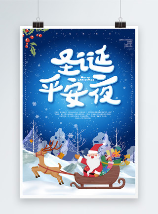 圣诞节雪地蓝色可爱平安夜海报模板