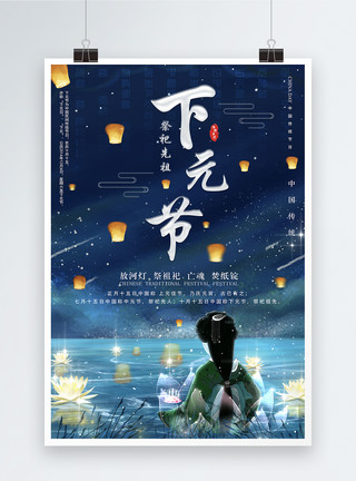 中国鬼传统节日之下元节节日海报模板