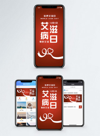 关爱艾滋病日艾滋病日手机配图海报模板