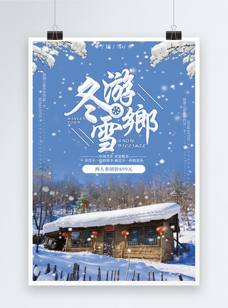 东北自驾旅游冬游雪乡旅游海报模板