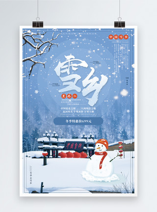 冬日旅游海报黑龙江雪乡旅游海报模板