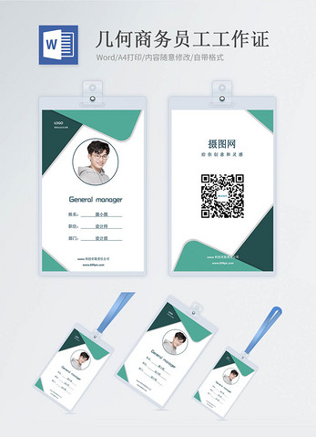 绿色几何商务工作证word模版图片