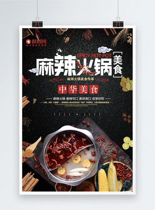 重庆渝北区创意麻辣火锅美食海报模板