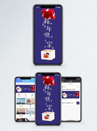 礼物手机配图新年快乐手机配图海报模板