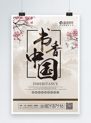 中国古典文化背景古典书香中国宣传海报模板