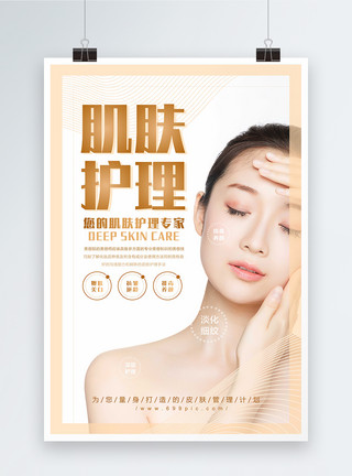 美容spa肌肤护理护肤简约大气美容肌肤护肤宣传海报模板