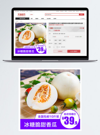 东方蜜瓜白甜瓜促销淘宝主图模板