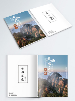 黄山景区图黄山旅游画册封面模板