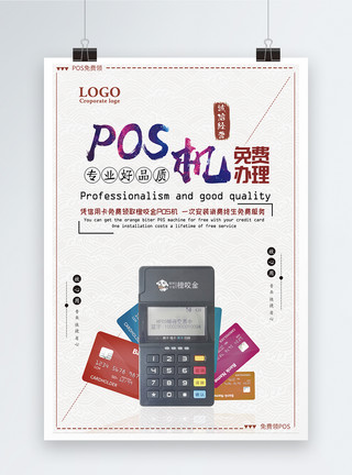 品牌服务银联POS机免费办理海报模板