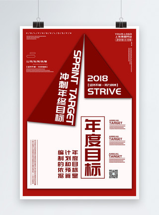 红色现代背景企业文化年度目标红色创意海报模板