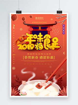 年味食足春节海报设计猪年年味食足春节立体字海报设计模板