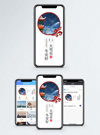 大寒节气大雪手机配图海报模板