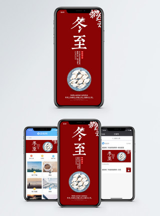 红色纹中国风冬至手机海报配图模板