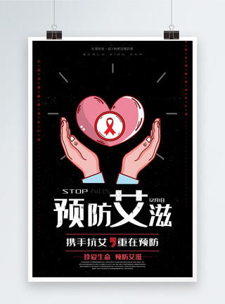 爱心红丝带黑色预防艾滋病公益海报模板