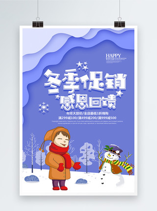 冬季商城促销冬季促销感恩回馈促销海报模板