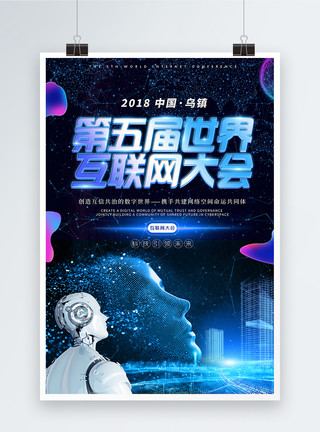 5G网络海报炫酷世界互联网大会蓝色科技海报模板