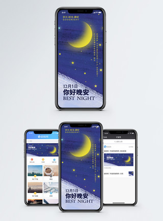 深夜星空晚安励志手机海报配图模板