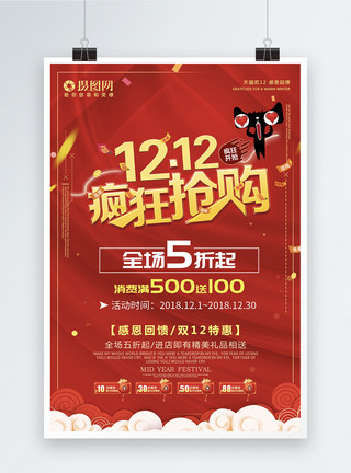 双12促销活动双12疯狂抢购大红喜庆促销优惠海报模板